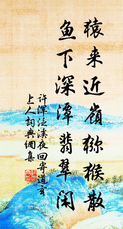 许浑猿来近岭猕猴散，鱼下深潭翡翠闲书法作品欣赏