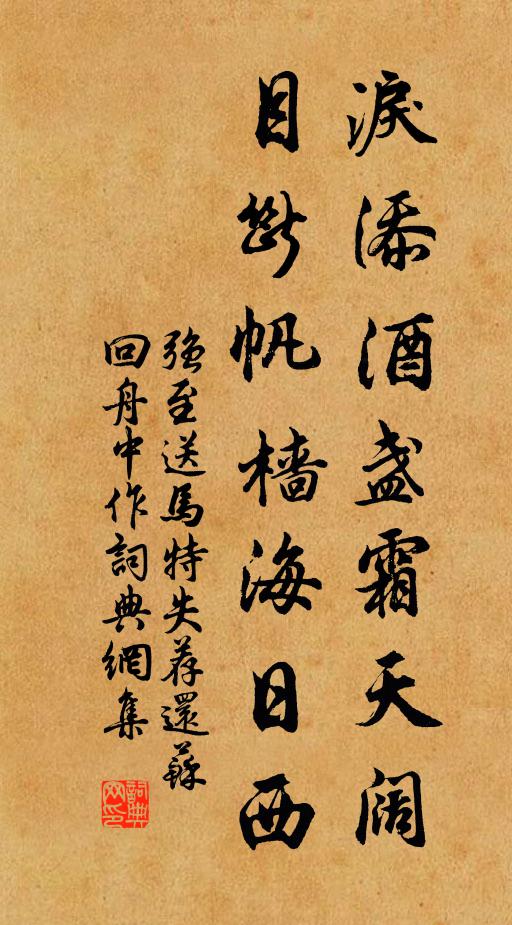 强至泪添酒盏霜天阔，目断帆樯海日西书法作品欣赏