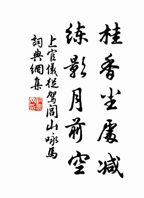 上官仪桂香尘处减，练影月前空书法作品欣赏
