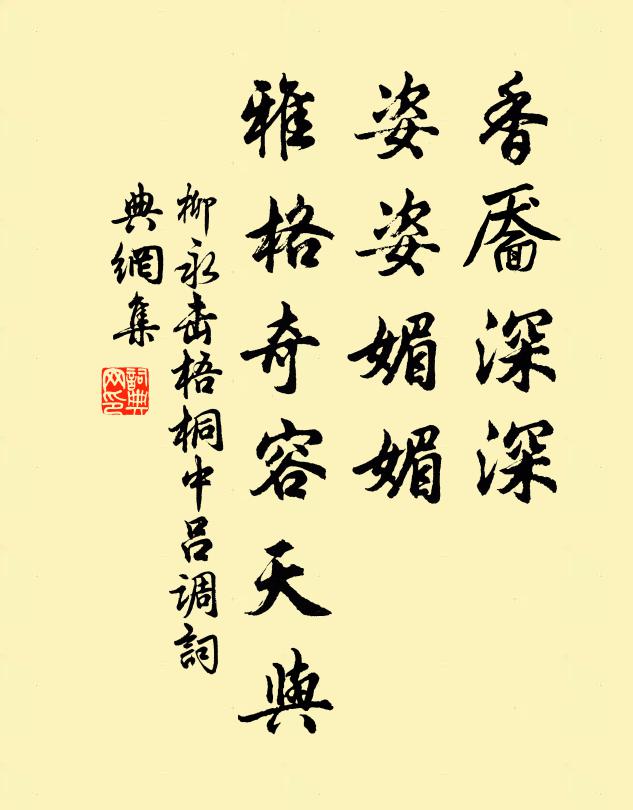 柳永香靥深深，姿姿媚媚，雅格奇容天与书法作品欣赏