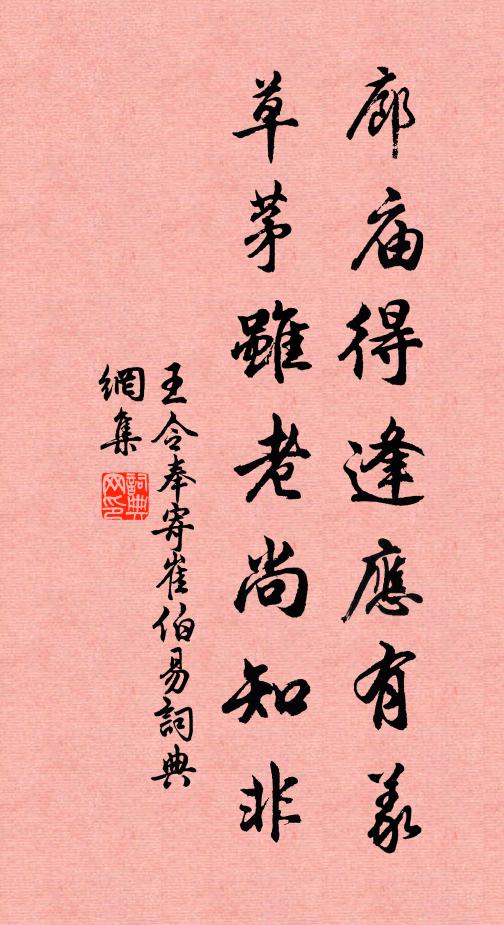 王令廊庙得逢应有义，草茅虽老尚知非书法作品欣赏