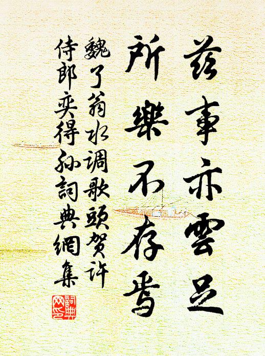 魏了翁兹事亦云足，所乐不存焉书法作品欣赏