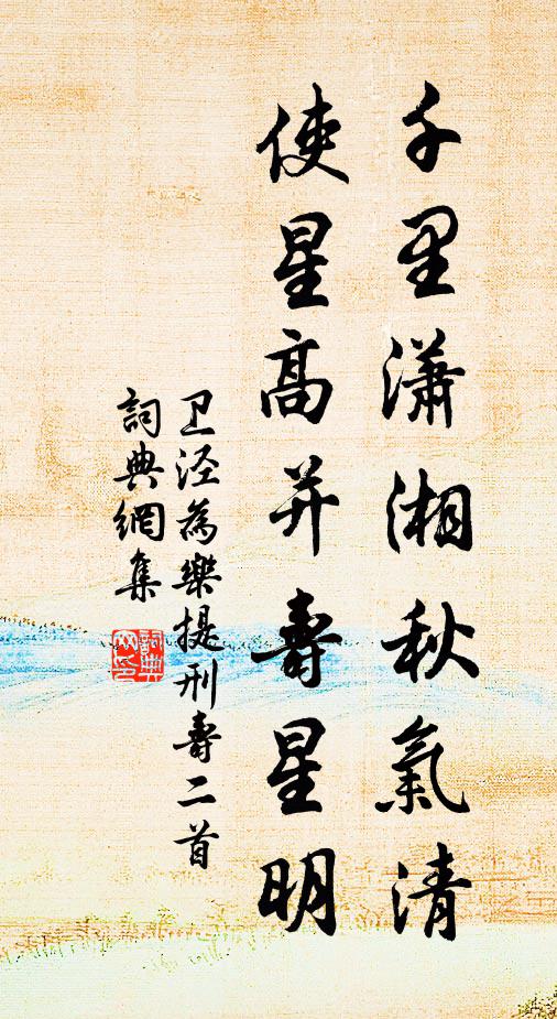 卫泾千里潇湘秋气清，使星高并寿星明书法作品欣赏