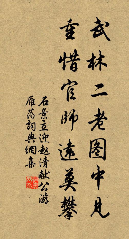 石景立武林二老图中见，重惜官师远莫攀书法作品欣赏