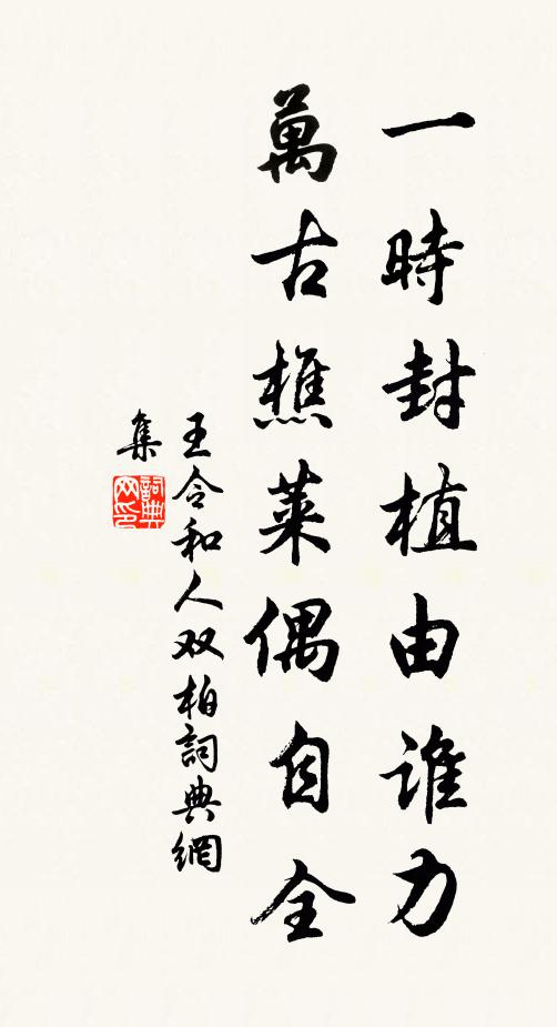 王令一时封植由谁力，万古樵莱偶自全书法作品欣赏