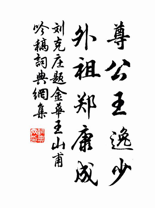刘克庄尊公王逸少，外祖郑康成书法作品欣赏