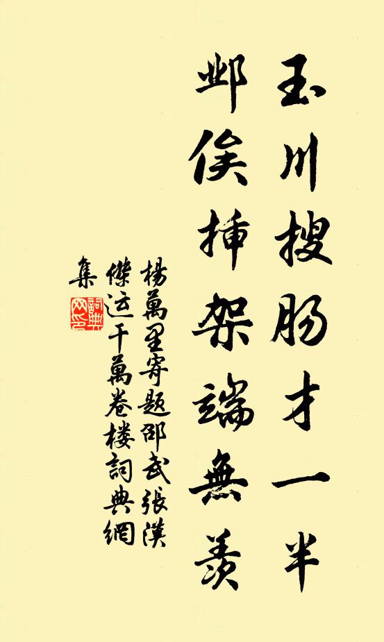 杨万里玉川搜肠才一半，邺俟插架端无羡书法作品欣赏