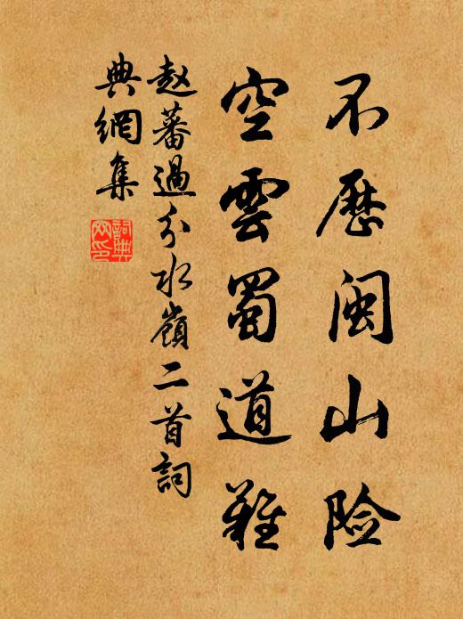 赵蕃不历闽山险，空云蜀道难书法作品欣赏