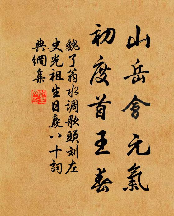 魏了翁山岳会元气，初度首王春书法作品欣赏