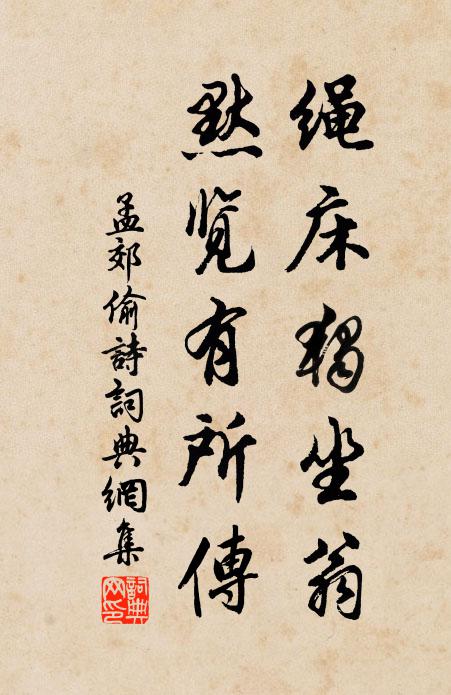 孟郊绳床独坐翁，默览有所传书法作品欣赏