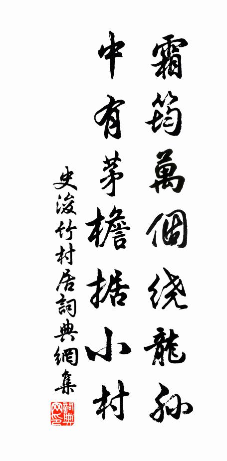 史浚霜筠万个绕龙孙，中有茅檐据小村书法作品欣赏