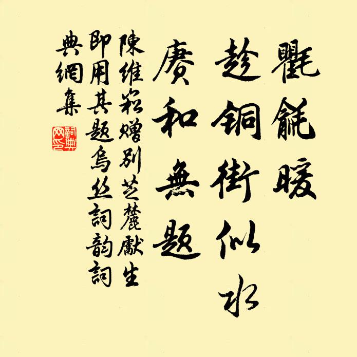 陈维崧氍毹暖，趁铜街似水，赓和无题书法作品欣赏