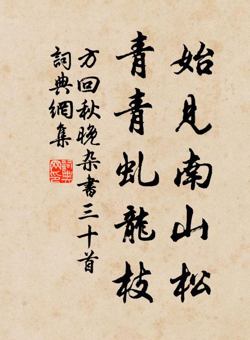 方回始见南山松，青青虬龙枝书法作品欣赏