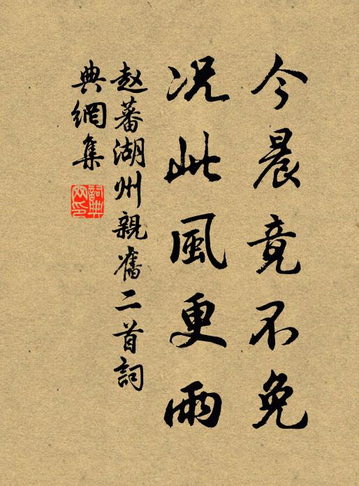 赵蕃今晨竟不免，况此风更雨书法作品欣赏