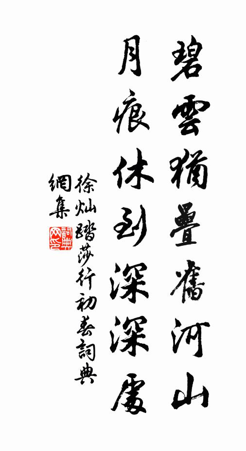 徐灿碧云犹叠旧河山，月痕休到深深处书法作品欣赏