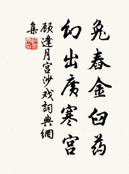 顾逢兔舂金臼药，幻出广寒宫书法作品欣赏