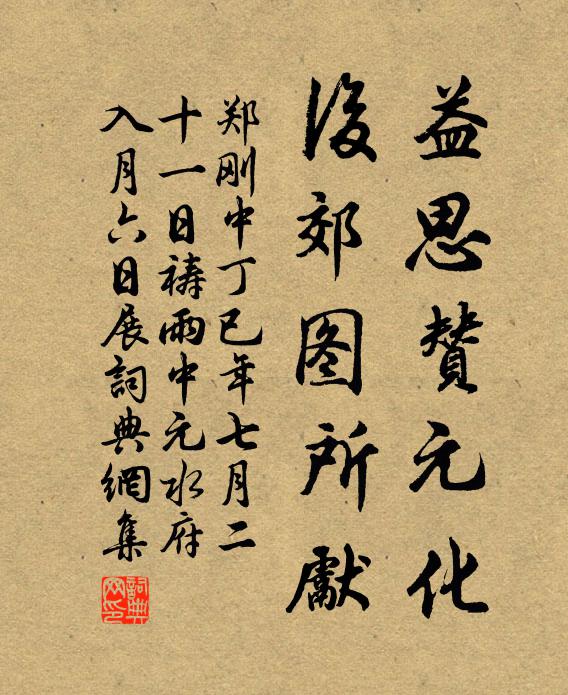 郑刚中益思赞元化，后郊图所先书法作品欣赏