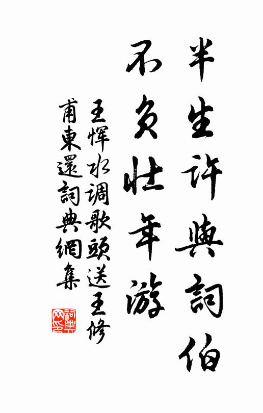 王恽半生许与词伯，不负壮年游书法作品欣赏