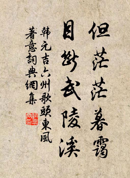 韩元吉但茫茫暮霭，目断武陵溪书法作品欣赏