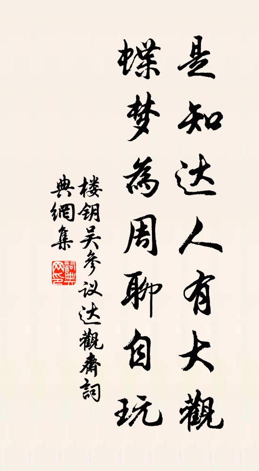 楼钥是知达人有大观，蝶梦为周聊自玩书法作品欣赏