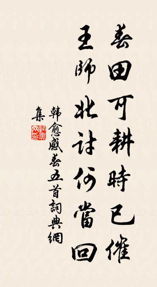 韩愈春田可耕时已催，王师北讨何当回书法作品欣赏