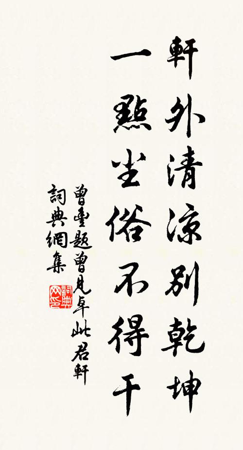 曾丰轩外清凉别乾坤，一点尘俗不得干书法作品欣赏