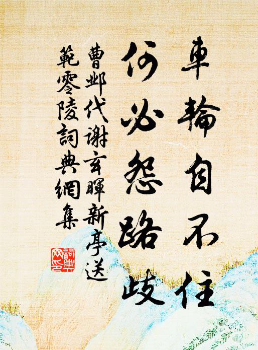 曹邺车轮自不住，何必怨路歧书法作品欣赏