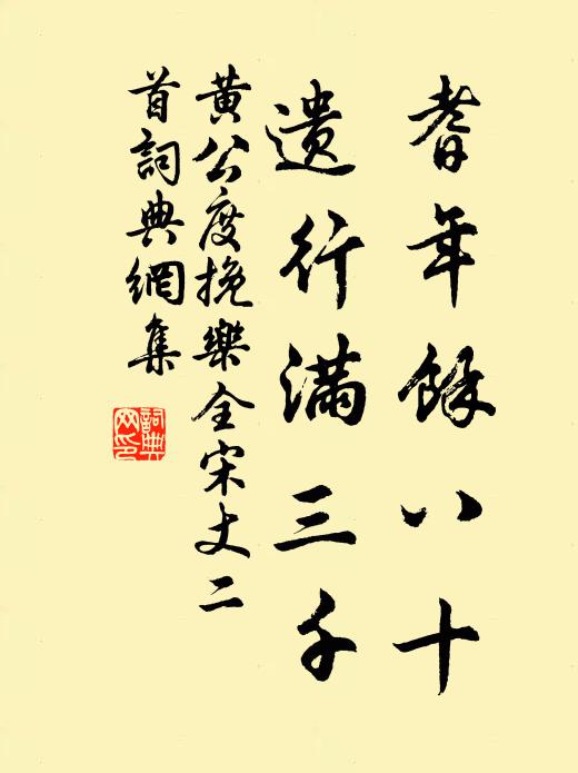 黄公度耆年馀八十，遗行满三千书法作品欣赏