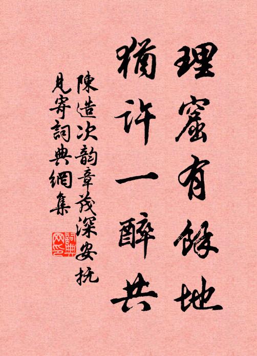 陈造理窟有余地，犹许一醉共书法作品欣赏