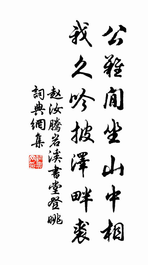 赵汝腾公难閒坐山中相，我久吟披泽畔裘书法作品欣赏
