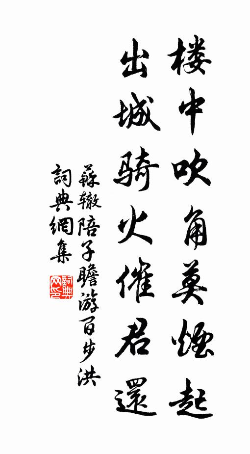 苏辙楼中吹角莫烟起，出城骑火催君还书法作品欣赏