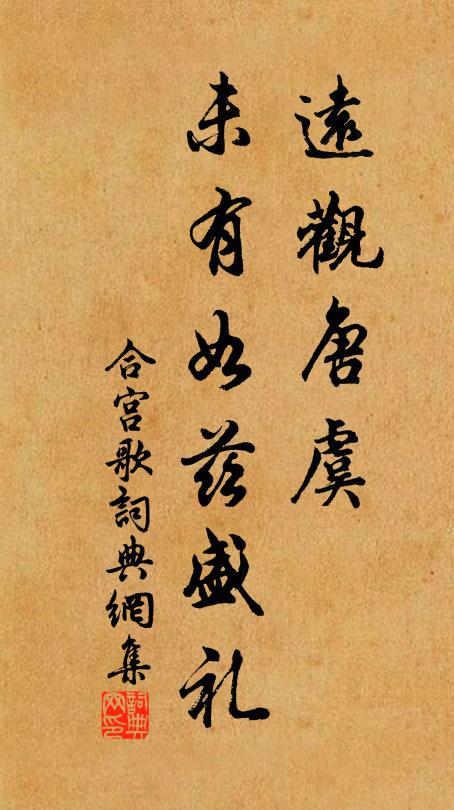佚名远观唐虞，未有如兹盛礼书法作品欣赏