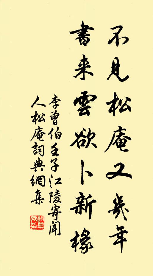 李曾伯不见松庵又几年，书来云欲卜新椽书法作品欣赏