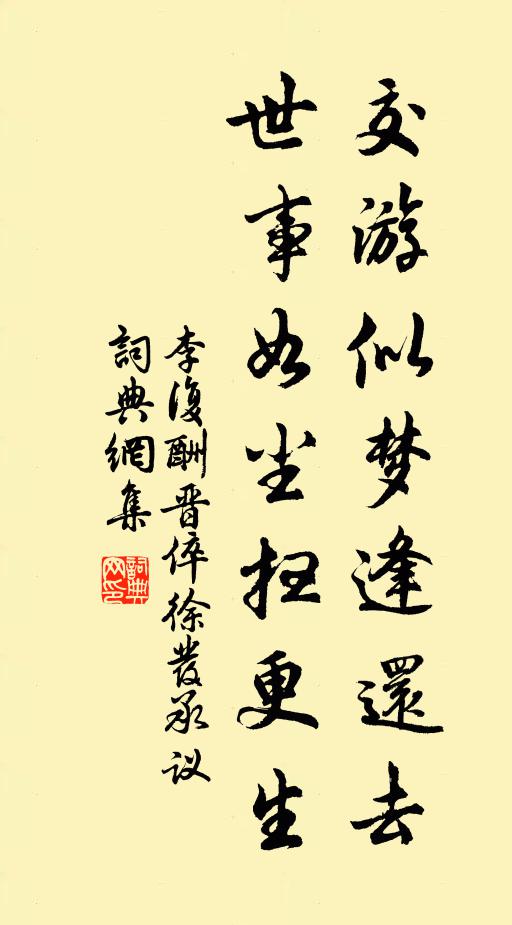 李复交游似梦逢还去，世事如尘扫更生书法作品欣赏