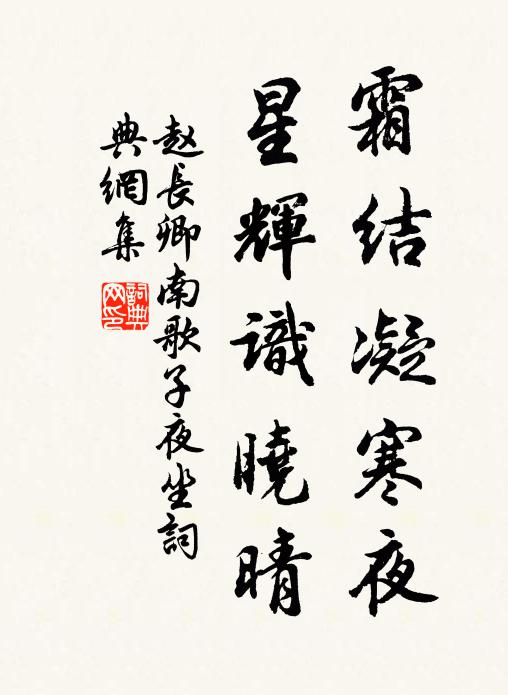 赵长卿霜结凝寒夜，星辉识晓晴书法作品欣赏