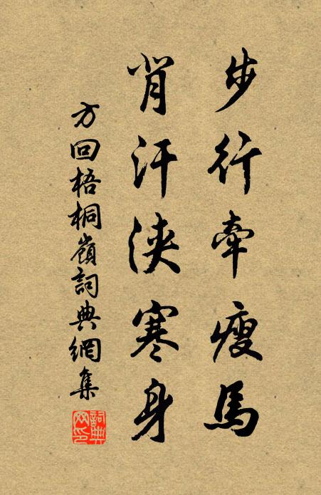 方回步行牵瘦马，背汗浃寒身书法作品欣赏