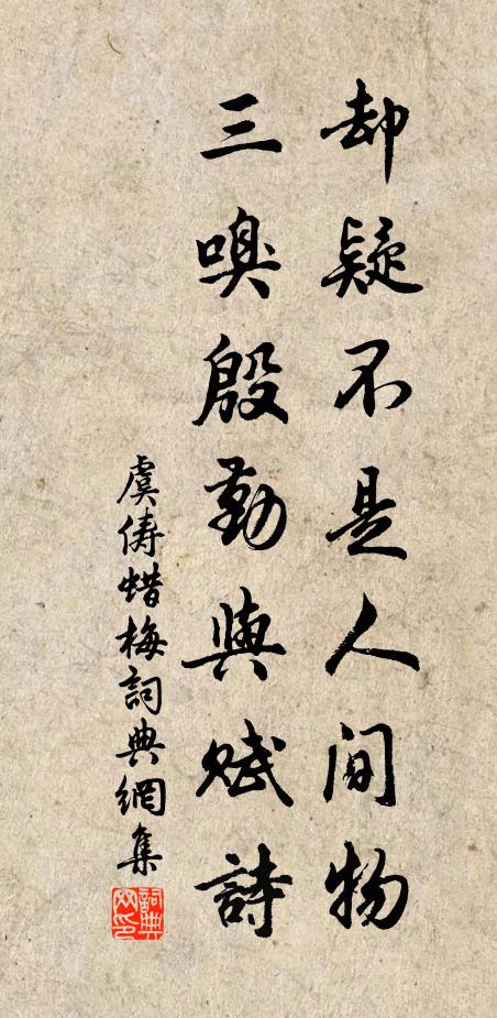 虞俦却疑不是人间物，三嗅殷勤与赋诗书法作品欣赏