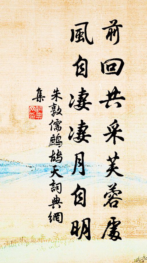朱敦儒前回共采芙蓉处，风自凄凄月自明书法作品欣赏