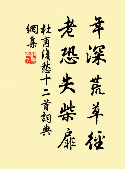 杜甫年深荒草径，老恐失柴扉书法作品欣赏