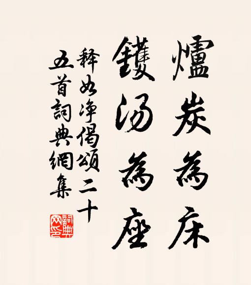 释如净炉炭为床，镬汤为座书法作品欣赏