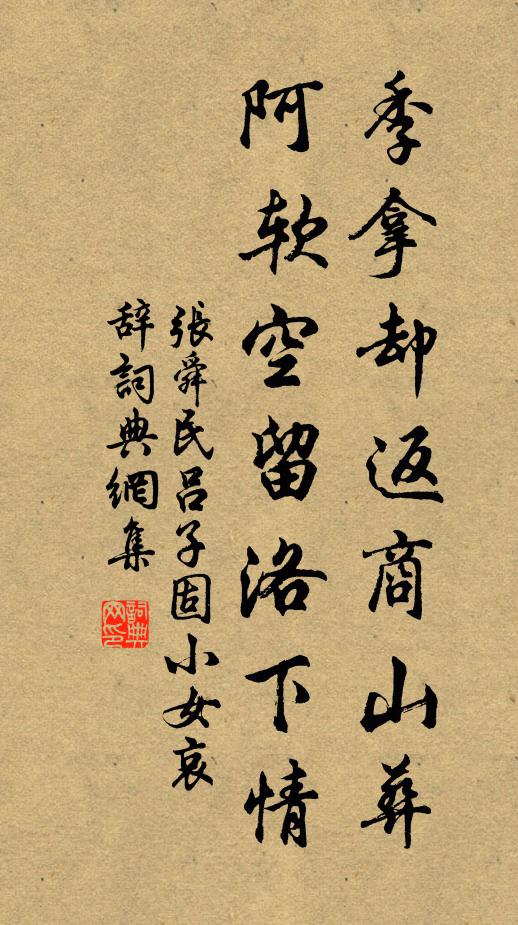 张舜民季拿却返商山葬，阿软空留洛下情书法作品欣赏