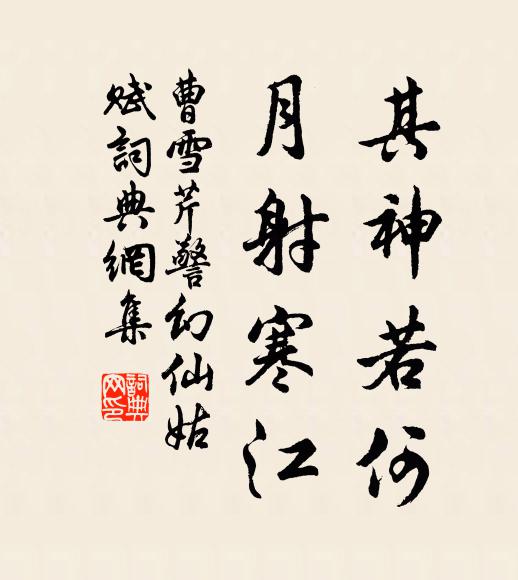曹雪芹其神若何，月射寒江书法作品欣赏