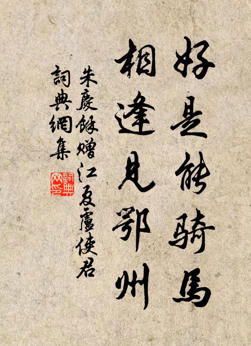 朱庆馀好是能骑马，相逢见鄂州书法作品欣赏