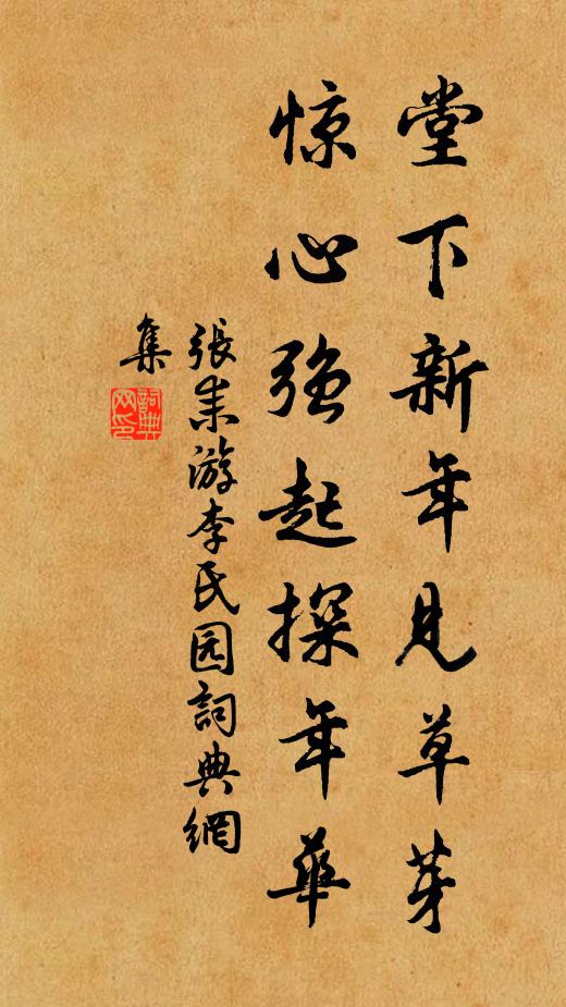 张耒堂下新年见草芽，惊心强起探年华书法作品欣赏