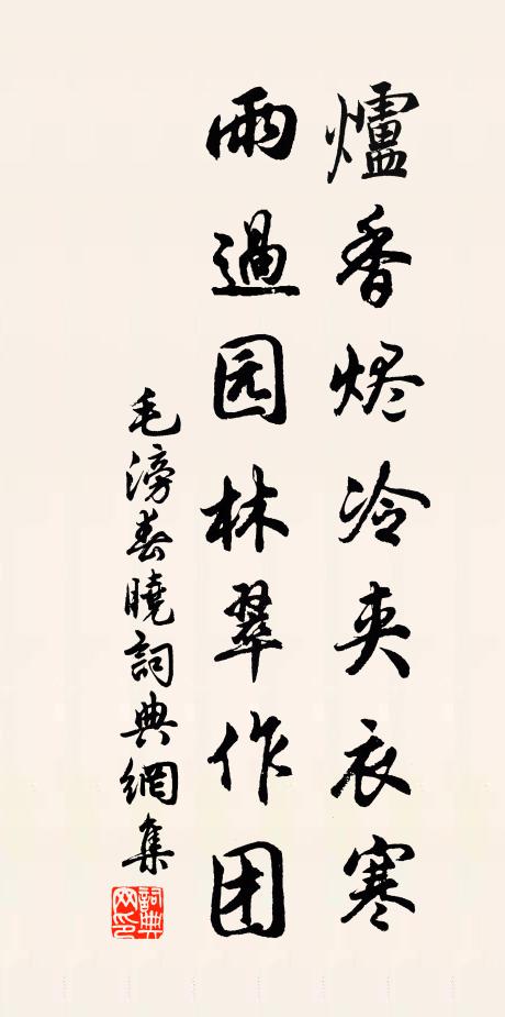 毛滂炉香烬冷夹衣寒，雨过园林翠作团书法作品欣赏