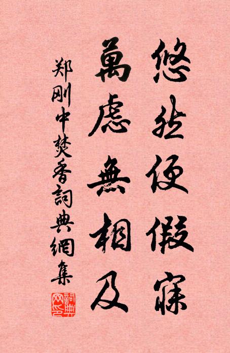 郑刚中悠然便假寐，万虑无相及书法作品欣赏