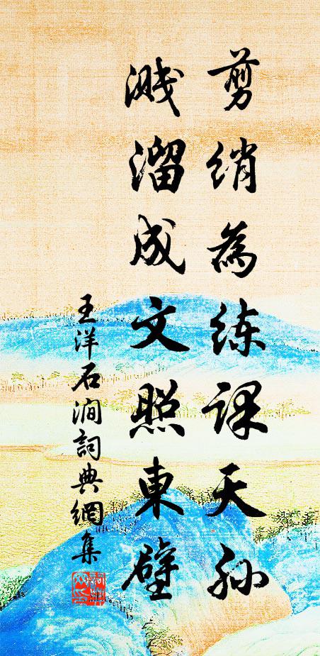 王洋剪绡为练课天孙，溅溜成文照东壁书法作品欣赏