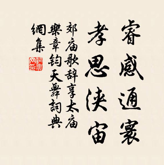 佚名睿感通寰，孝思浃宙书法作品欣赏