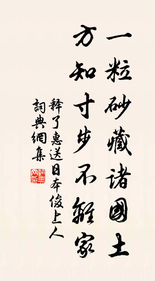 释了惠一粒砂藏诸国土，方知寸步不离家书法作品欣赏
