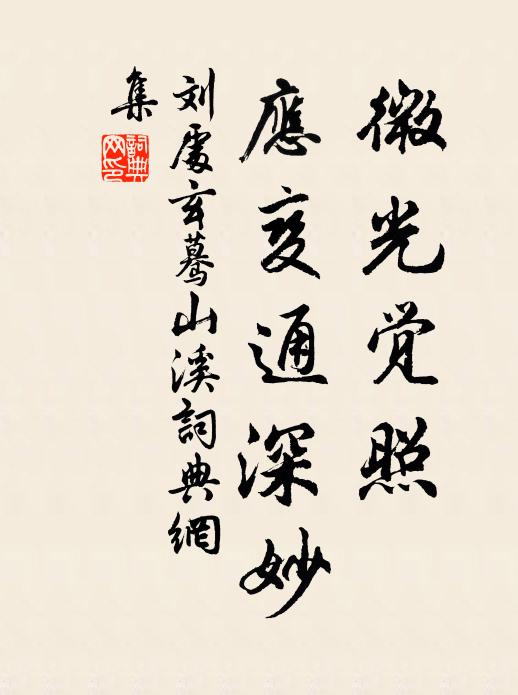刘处玄微光觉照，应变通深妙书法作品欣赏